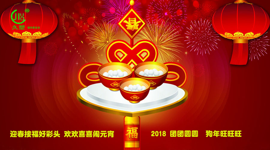 元宵佳節(jié)喜氣旺，久佳防腐祝福到！