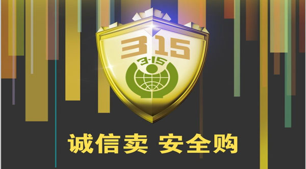 聚焦 3.15，品質消費，互惠共贏