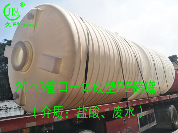  久塑牌PE儲罐--【環(huán)保防腐、安全儲存】新里程