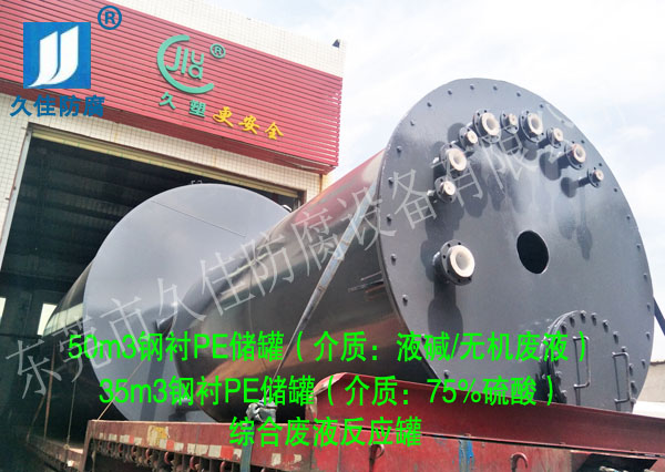 福建泉州第一批液堿/75%硫酸儲(chǔ)罐(鋼襯PE)順利交付