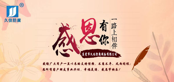 久佳防腐攜全體員工祝所有客戶：感恩節(jié)快樂！