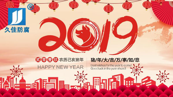 辭舊迎新，2019攜手同行