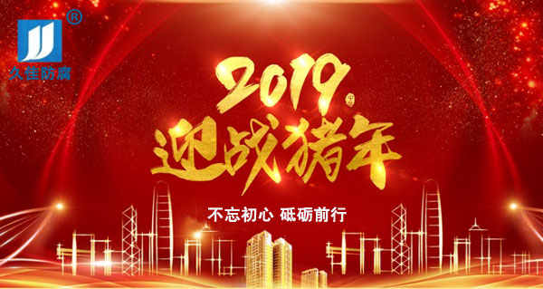 辭舊迎新，2019攜手同行